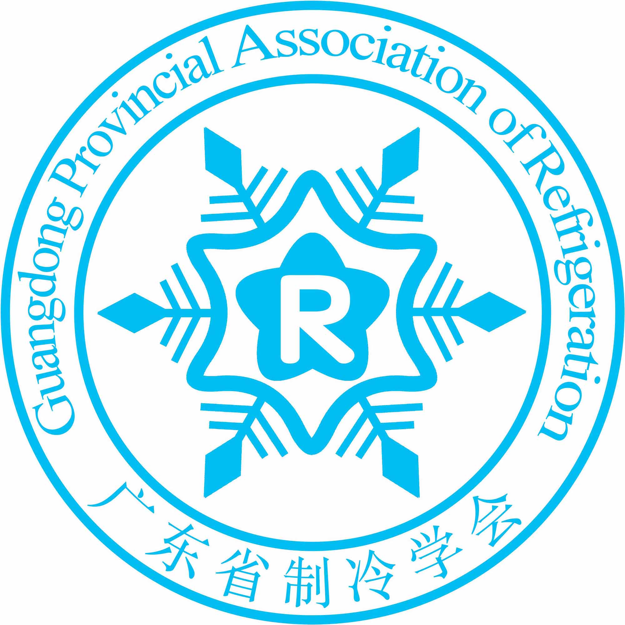 廣東省製冷學會