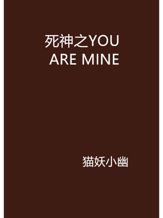 死神之YOU ARE MINE