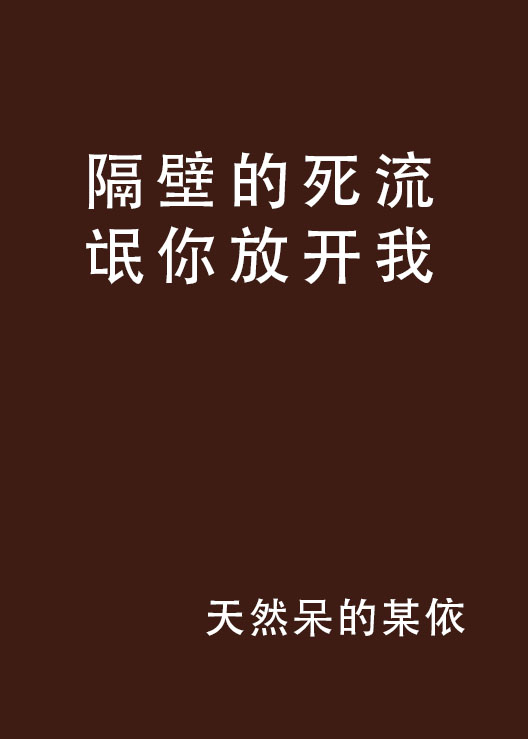 隔壁的死流氓你放開我