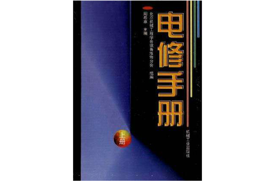 電修手冊（上冊）