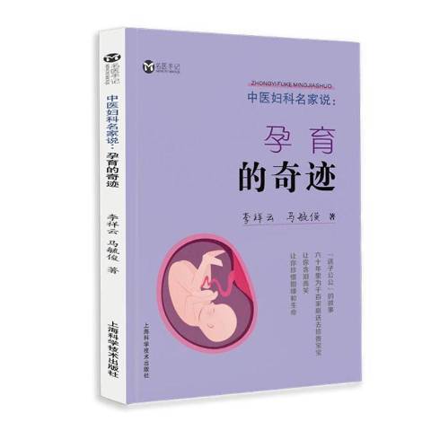 中醫婦科名家說：孕育的奇蹟