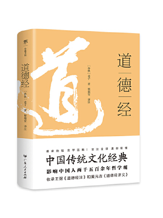 道德經(2023年廣東人民出版社出版的圖書)