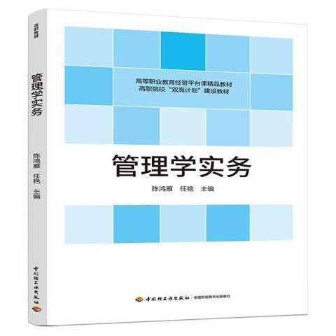 管理學實務(2021年中國輕工業出版社出版的圖書)