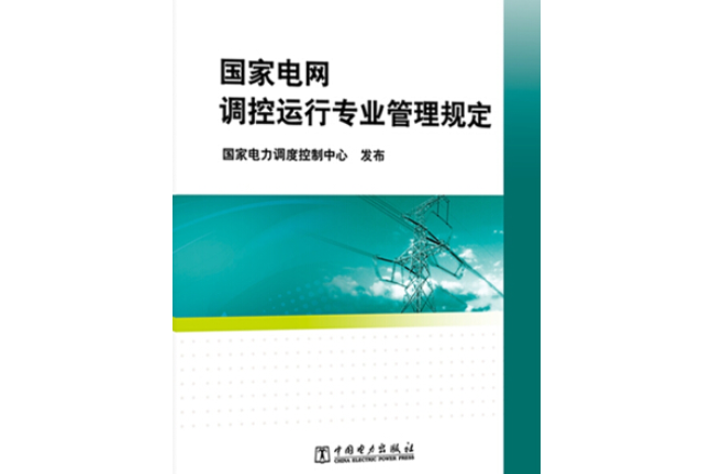 國家電網調控運行專業管理規定