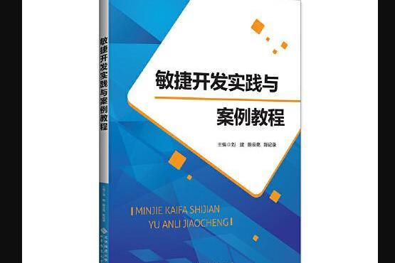 敏捷開發實踐與案例教程