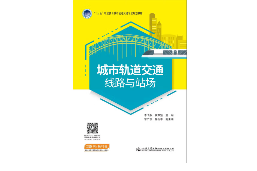 城市軌道交通線路與站場(2019年人民交通出版社股份有限公司出版的圖書)