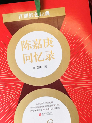 陳嘉庚回憶錄(2021年北京聯合出版社出版的圖書)