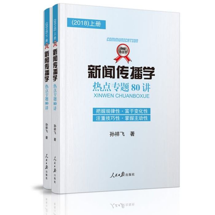 新聞傳播學熱點專題80講(2018)