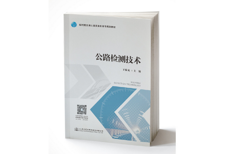 公路檢測技術(2019年人民交通出版社股份有限公司出版的圖書)