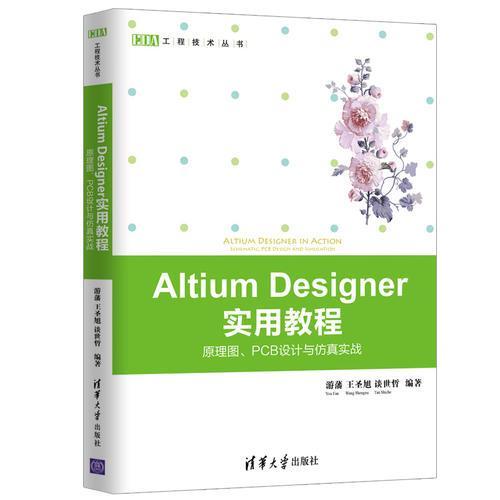 Altium Designer 實用教程——原理圖、PCB設計與仿真實戰