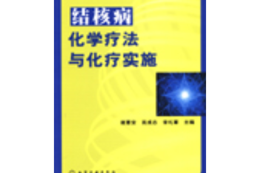 結核病化學療法與化療實施