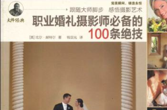 職業婚禮攝影師必備的100條絕技