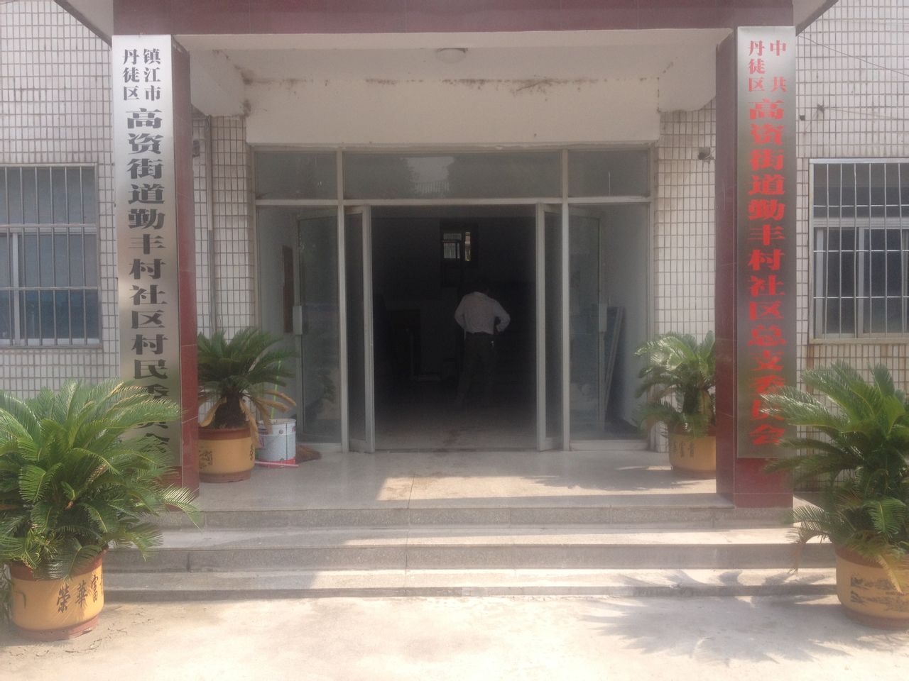 勤豐村(江蘇省鎮江市丹徒區高資街道下轄村)