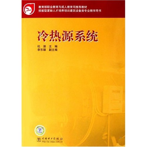 教育部職業教育與成人教育司推薦教材·冷熱源系統(教育部職業教育與成人教育司推薦教材：冷熱源系統)