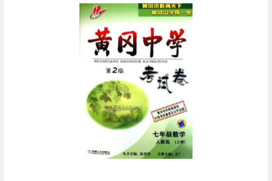 黃岡中學考試卷：7年級數學（上）（人教版） （平裝）