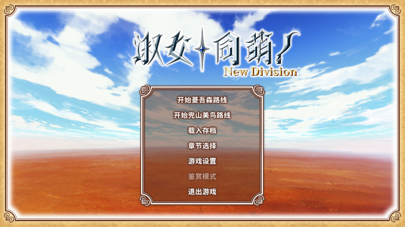 淑女同萌！-New Division-