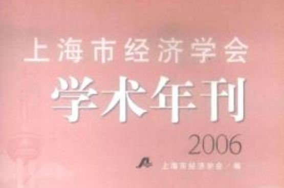 上海市經濟學會學術年刊2006 （平裝）