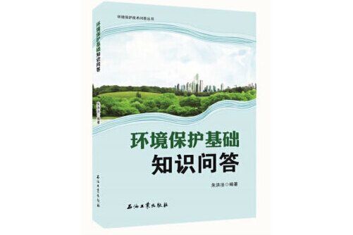 環境保護基礎知識問答/環境保護技術問答叢書