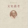 張政烺文集：文史叢考