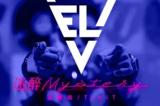 迷醉Mystery