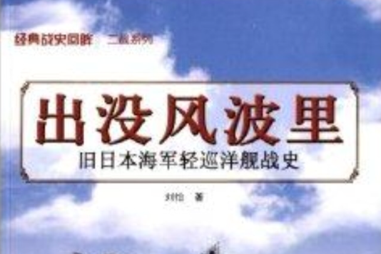 出沒風波里：舊日本海軍輕巡洋艦戰史