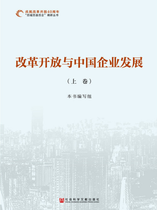 改革開放與中國企業發展（全3卷）