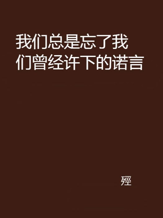 我們總是忘了我們曾經許下的諾言