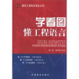 建築工程知識普及叢書：學看圖懂工程語言