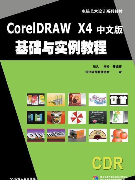 CorelDRAWX4中文版基礎實例教程