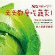 165種新吃法！天天都愛吃蔬菜！