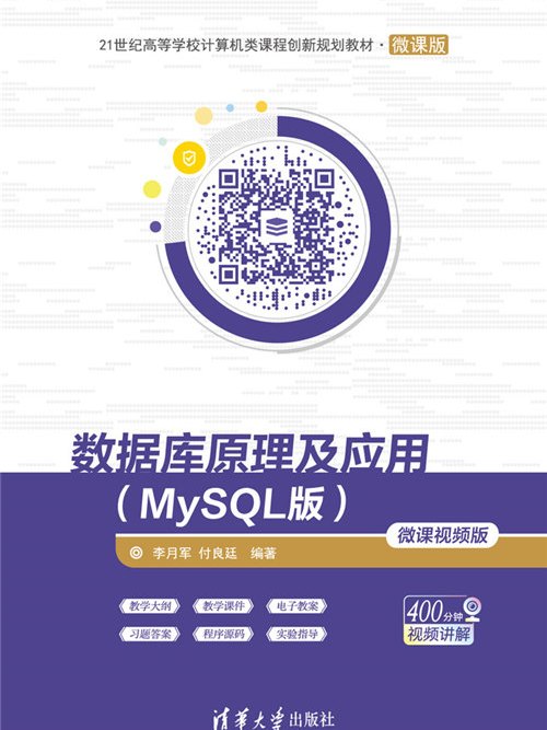 資料庫原理及套用（MySQL版）-微課視頻版