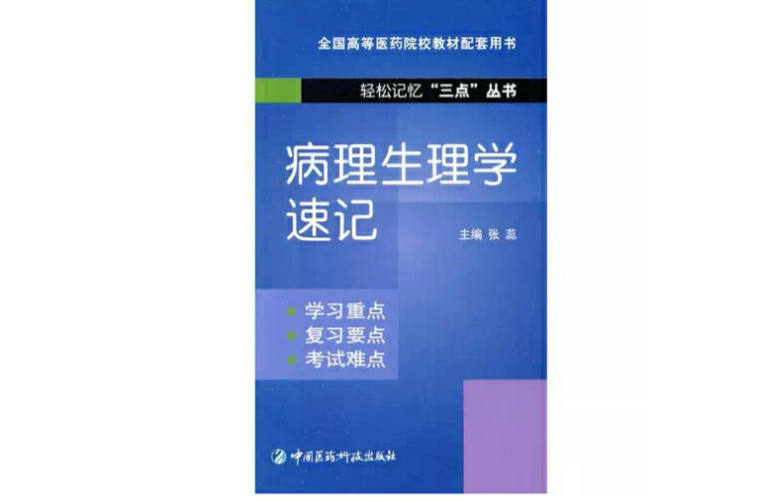 病理生理學速記