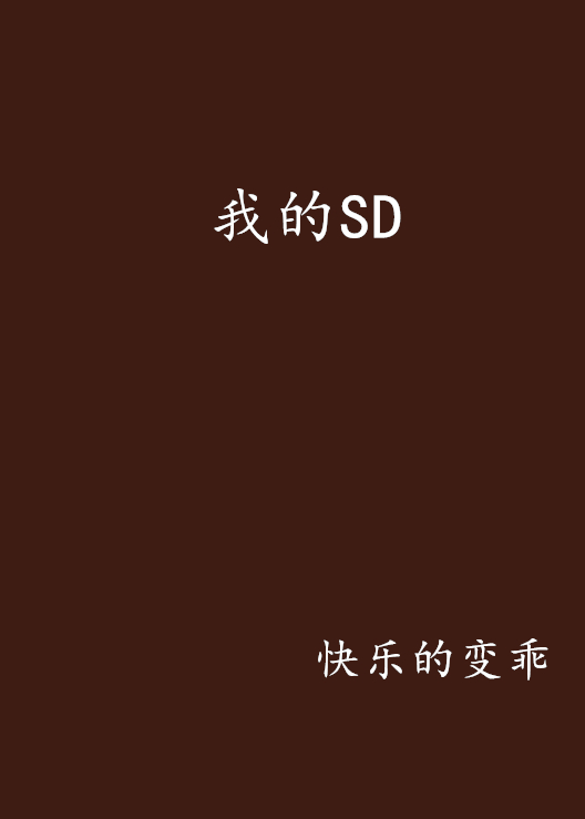 我的SD