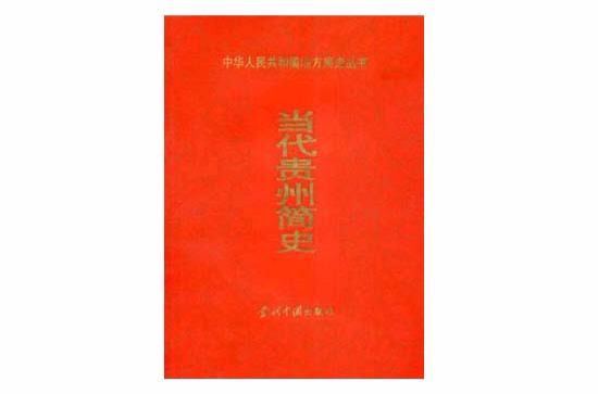 中華人民共和國地方簡史叢書-當代貴州簡史