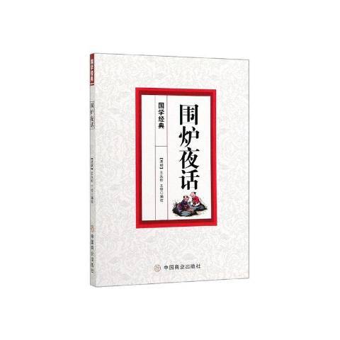 圍爐夜話(2020年中國商業出版社出版的圖書)