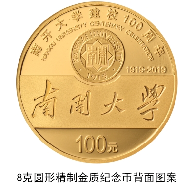 南開大學建校100周年金銀紀念幣