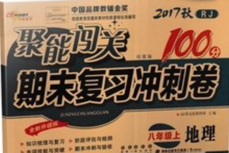 《聚能闖關100分期末複習衝刺捲地理八年級上 RJ