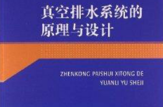 真空排水系統的原理與設計