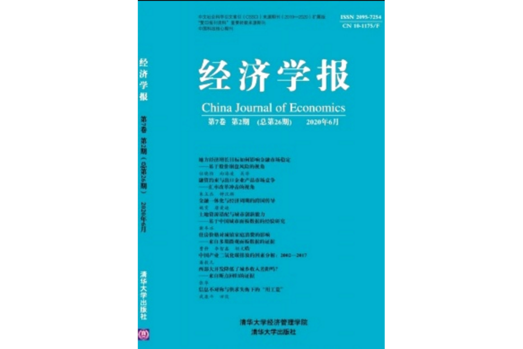 經濟學報(教育部主管、清華大學主辦的經濟學科期刊)