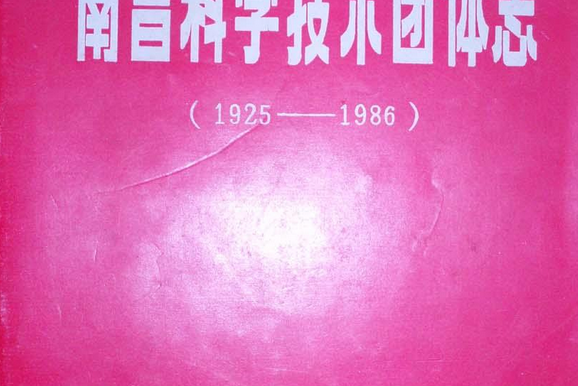 南昌科學技術團體志(1925-1986)