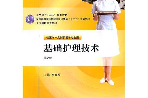 基礎護理技術(2011年人民衛生出版社出版的圖書)