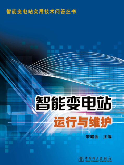 智慧型變電站實用技術問答叢書：智慧型變電站運行與維護