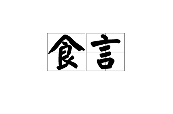 食言(字詞)