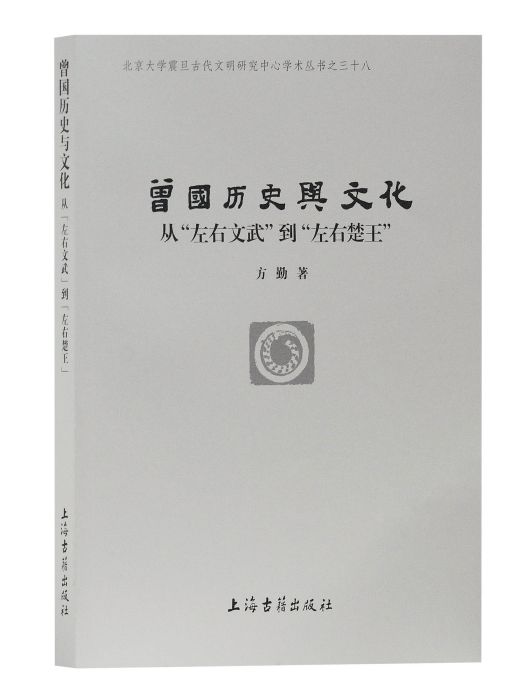 曾國歷史與文化——從“左右文武”到“左右楚王”