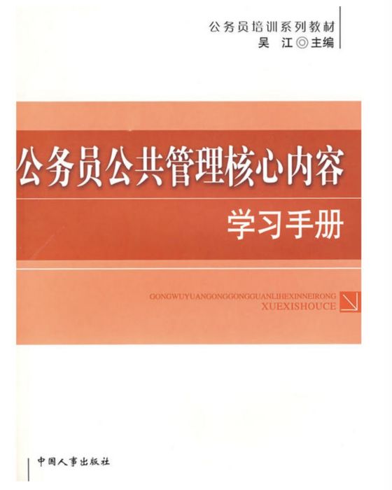 公務員公共管理核心內容學習手冊