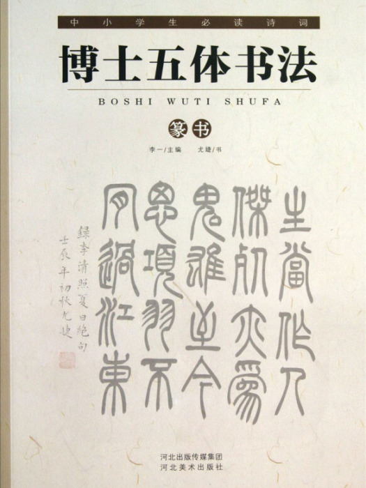 中小學生必讀詩詞：博士五體書法（篆書）