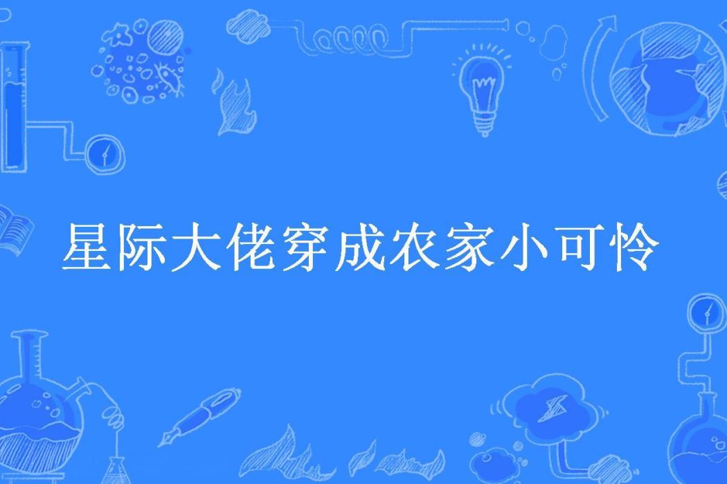 星際大佬穿成農家小可憐