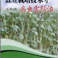 豇豆栽培技術與病蟲害防治