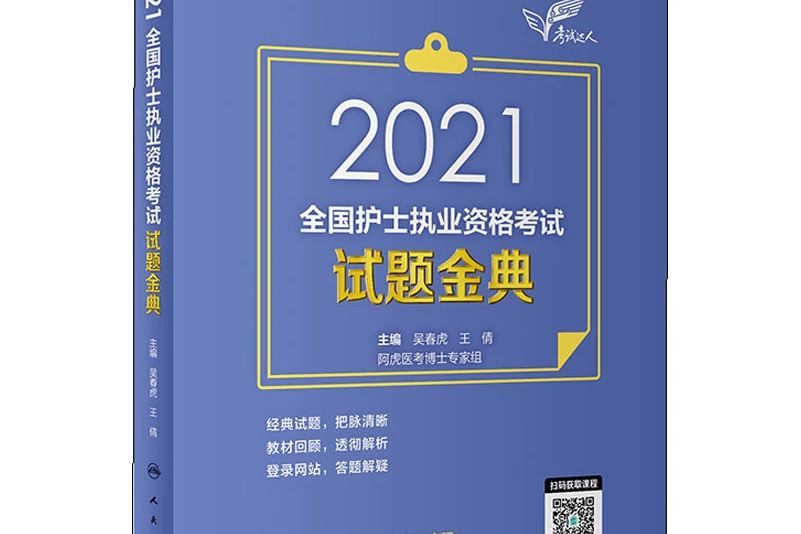 2021全國護士執業資格考試試題金典