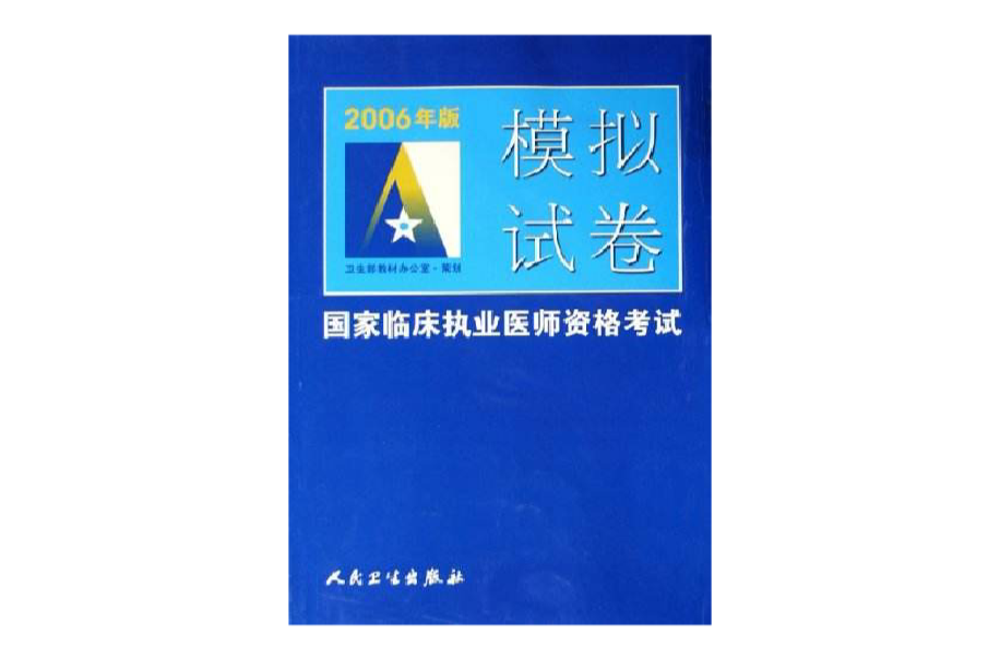 2006年版國家臨床執業醫師資格考試模擬試卷